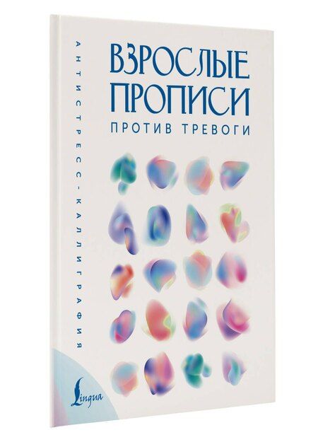 Фотография книги "Взрослые прописи против тревоги"