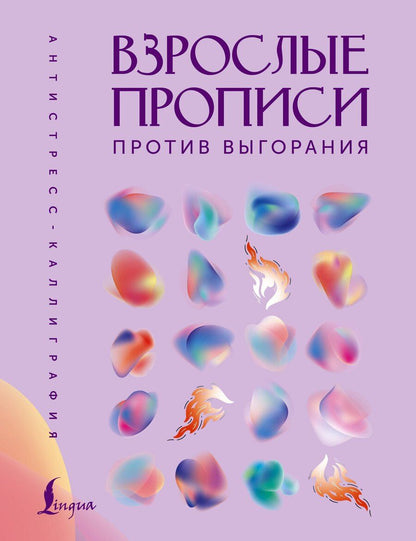 Обложка книги "Взрослые прописи против выгорания"