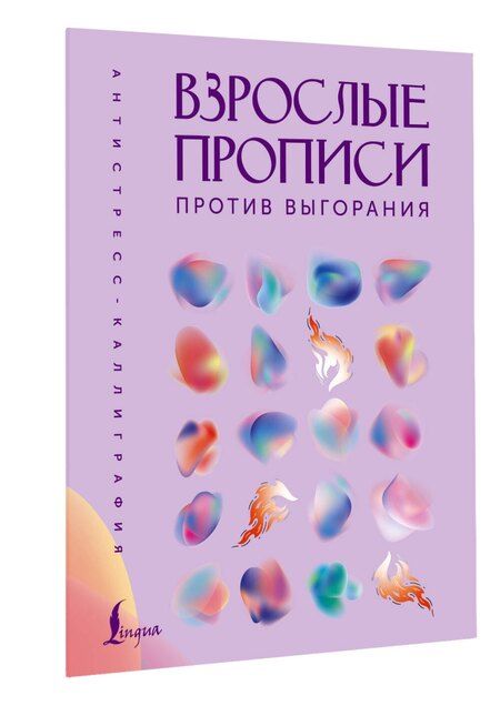 Фотография книги "Взрослые прописи против выгорания"