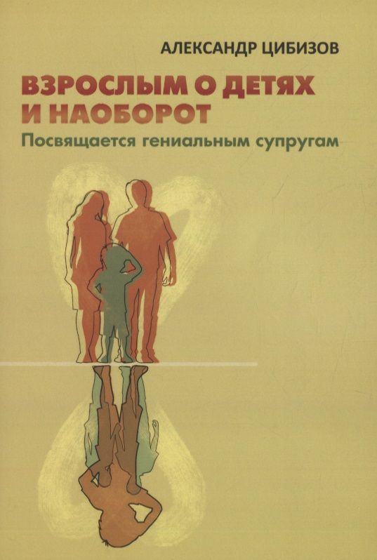 Обложка книги "Взрослым о детях и наоборот. Посвящается гениальным супругам "