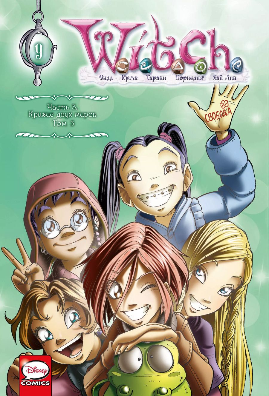 Обложка книги "W.I.T.C.H. Кризис двух миров. Комплект из 3-х книг"