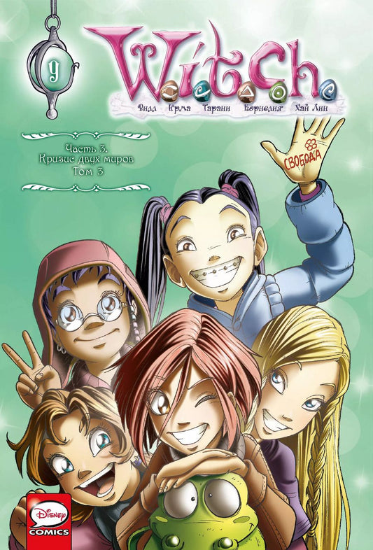 Обложка книги "W.I.T.C.H. Кризис двух миров. Комплект из 3-х книг"