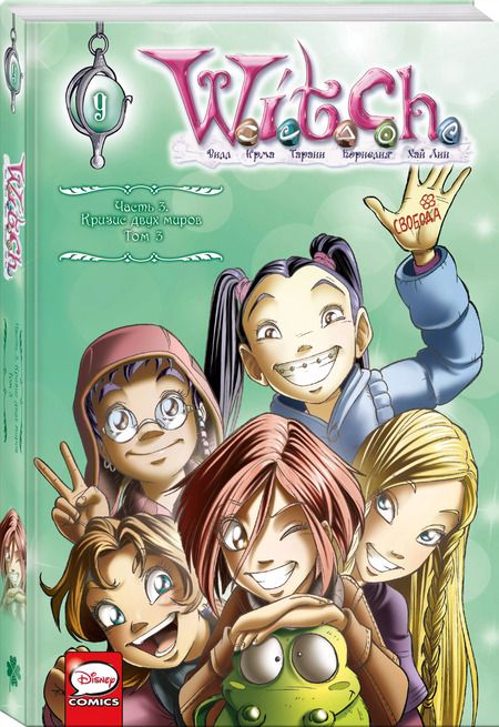Фотография книги "W.I.T.C.H. Кризис двух миров. Комплект из 3-х книг"