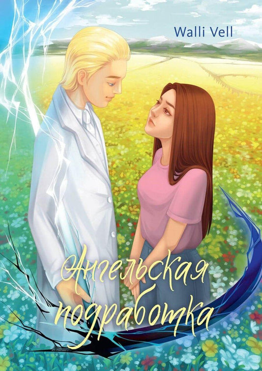 Обложка книги "Walli Vell: Ангельская подработка"