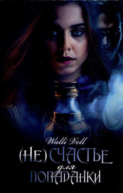 Обложка книги "Walli Vell: (Не)счастье для попаданки"