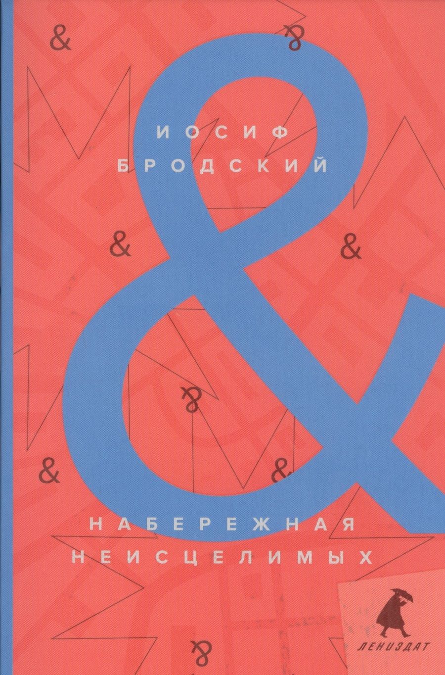 Обложка книги "Иосиф Бродский: Набережная Неисцелимых / Watermark: эссе"