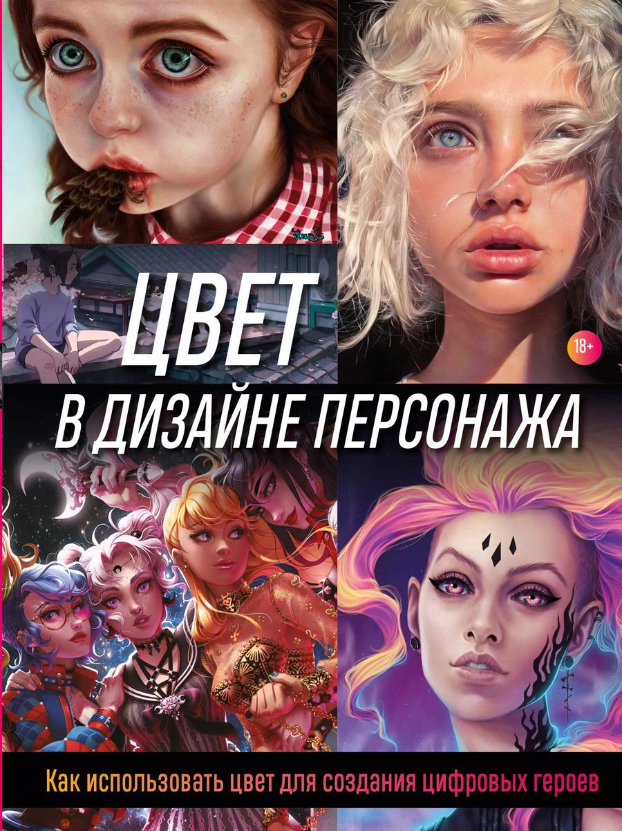 Обложка книги "Wave Render: Цвет в дизайне персонажа. Как использовать цвет для создания цифровых героев"