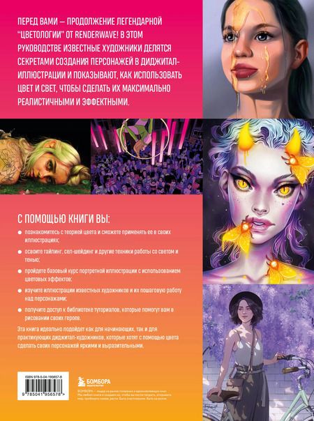Фотография книги "Wave Render: Цвет в дизайне персонажа. Как использовать цвет для создания цифровых героев"