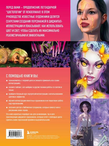 Фотография книги "Wave Render: Цвет в дизайне персонажа. Как использовать цвет для создания цифровых героев"