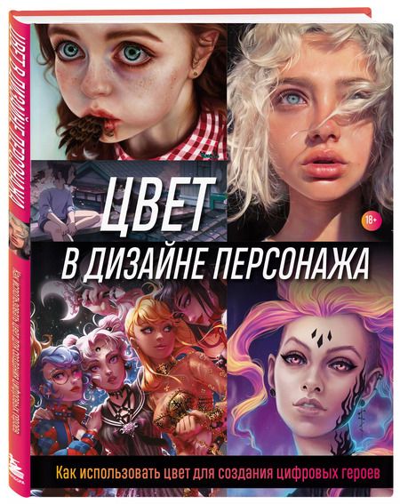 Фотография книги "Wave Render: Цвет в дизайне персонажа. Как использовать цвет для создания цифровых героев"