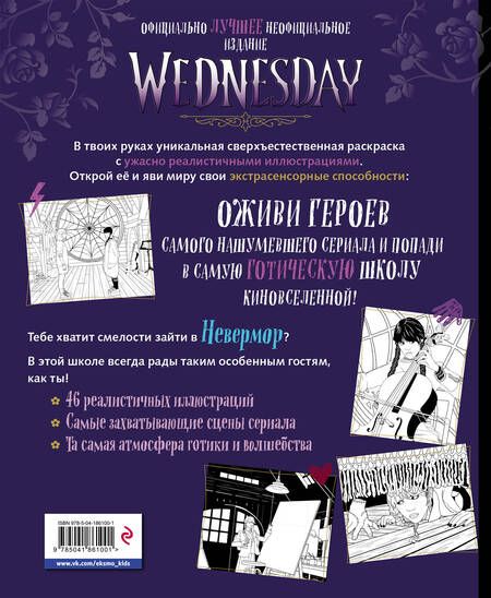 Фотография книги "Wednesday. Раскраска"