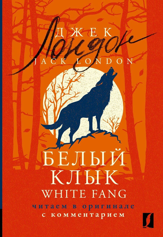 Обложка книги "Джек Лондон: Белый Клык / White Fang: читаем в оригинале с комментарием"