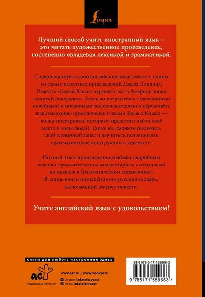 Фотография книги "Джек Лондон: Белый Клык / White Fang: читаем в оригинале с комментарием"