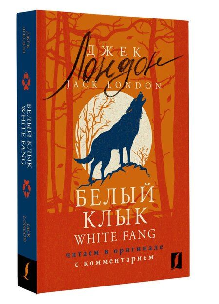 Фотография книги "Джек Лондон: Белый Клык / White Fang: читаем в оригинале с комментарием"