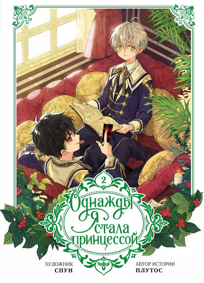 Обложка книги "Однажды я стала принцессой. Том 2 (Кто сделал меня принцессой / Who Made Me a Princess). Манхва"