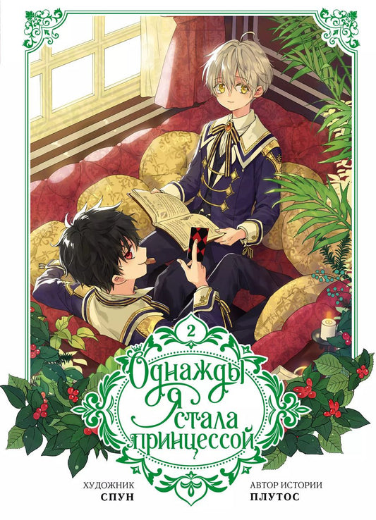 Обложка книги "Однажды я стала принцессой. Том 2 (Кто сделал меня принцессой / Who Made Me a Princess). Манхва"
