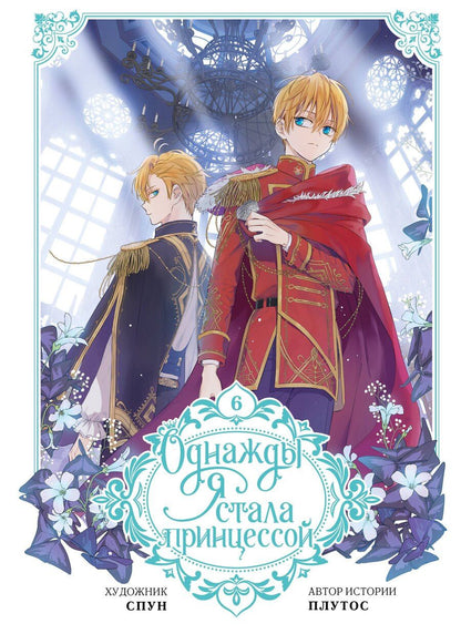 Обложка книги "Однажды я стала принцессой. Том 6 (Кто сделал меня принцессой / Who Made Me a Princess). Манхва"
