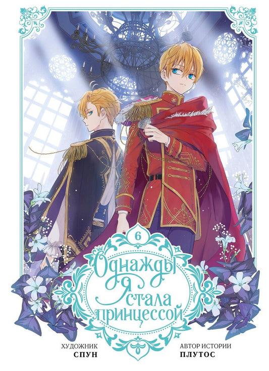 Обложка книги "Однажды я стала принцессой. Том 6 (Кто сделал меня принцессой / Who Made Me a Princess). Манхва"