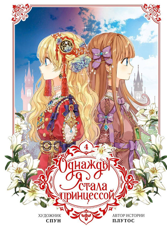 Обложка книги "Однажды я стала принцессой. Том 4 (Кто сделал меня принцессой / Who Made Me a Princess). Манхва"