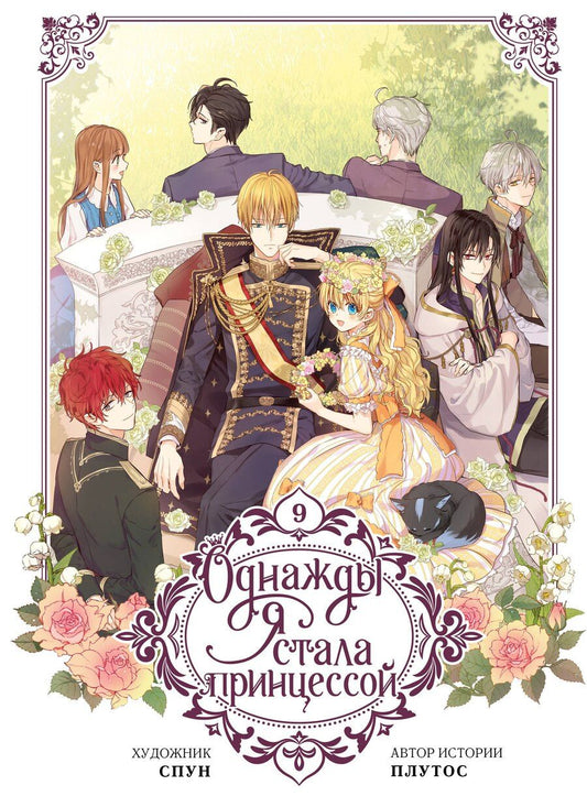 Обложка книги "Однажды я стала принцессой. Том 9 (Кто сделал меня принцессой / Who Made Me a Princess). Манхва"