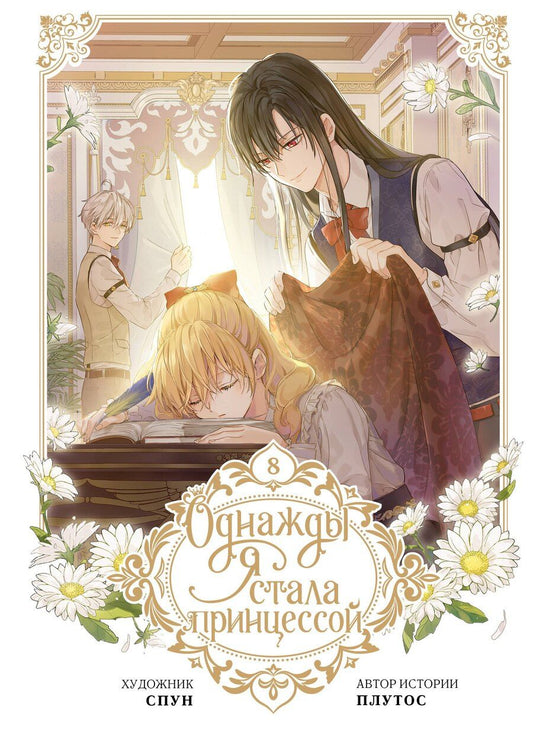 Обложка книги "Однажды я стала принцессой. Том 8 (Кто сделал меня принцессой / Who Made Me a Princess). Манхва"