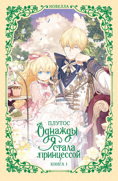 Обложка книги "Плутос: Однажды я стала принцессой. Книга 1 (Кто сделал меня принцессой / Who Made Me a Princess). Новелла"