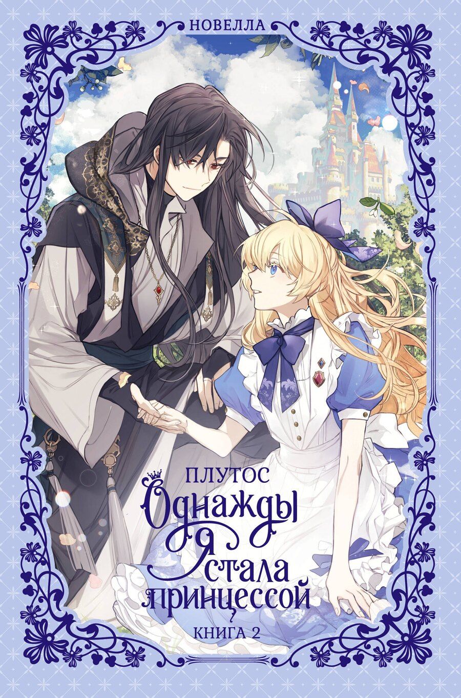 Обложка книги "Плутос: Однажды я стала принцессой. Книга 2 (Кто сделал меня принцессой / Who Made Me a Princess). Новелла"