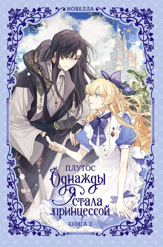 Обложка книги "Плутос: Однажды я стала принцессой. Книга 2 (Кто сделал меня принцессой / Who Made Me a Princess). Новелла"