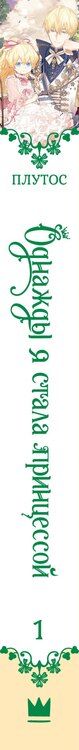 Фотография книги "Плутос: Однажды я стала принцессой. Книга 1 (Кто сделал меня принцессой / Who Made Me a Princess). Новелла"