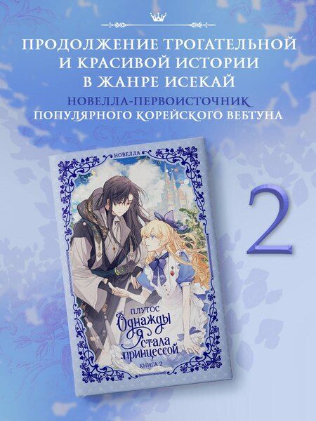 Фотография книги "Плутос: Однажды я стала принцессой. Книга 2 (Кто сделал меня принцессой / Who Made Me a Princess). Новелла"