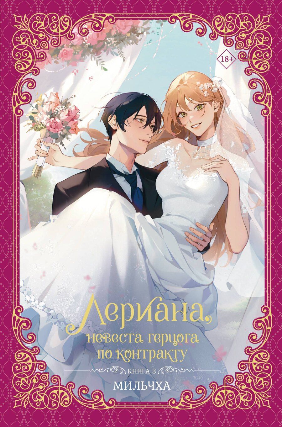 Обложка книги "Мильчха: Лериана, невеста герцога по контракту. Книга 3 (Невеста герцога по контракту / Why Raeliana Ended Up at the Duke's Mansion). Новелла"