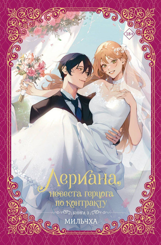 Обложка книги "Мильчха: Лериана, невеста герцога по контракту. Книга 3 (Невеста герцога по контракту / Why Raeliana Ended Up at the Duke's Mansion). Новелла"