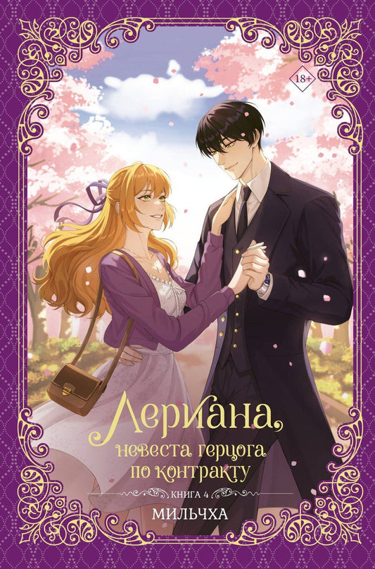 Обложка книги "Мильчха: Лериана, невеста герцога по контракту. Книга 4 (Невеста герцога по контракту / Why Raeliana Ended Up at the Duke's Mansion). Новелла"