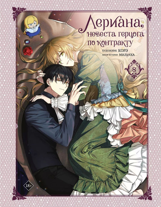Обложка книги "Мильчха: Невеста герцога по контракту. Том 8 (Лериана, невеста герцога по контракту / Why Raeliana Ended Up at the Dukes Mansion). Манхва"