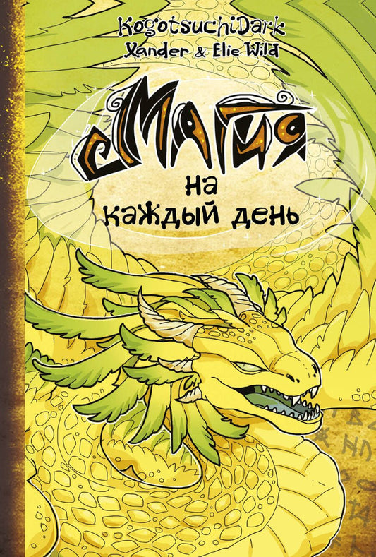 Обложка книги "Wild: Магия на каждый день"