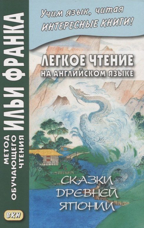 Обложка книги "Легкое чтение на английском языке. Сказки древней Японии / William Elliot Griffis. Fairy Tales of Old Japan"