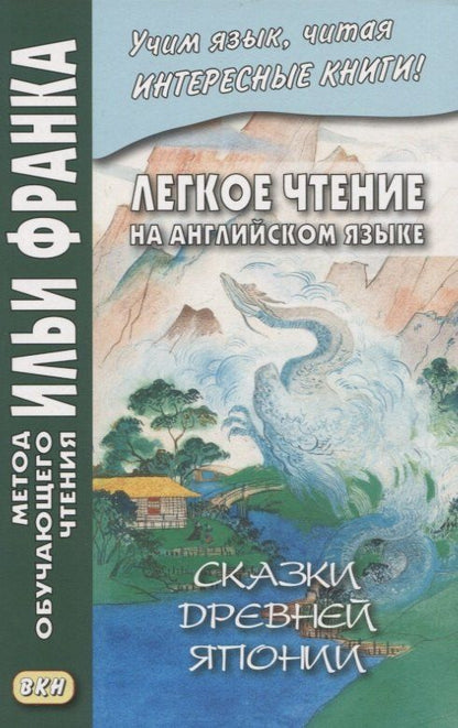 Обложка книги "Легкое чтение на английском языке. Сказки древней Японии / William Elliot Griffis. Fairy Tales of Old Japan"