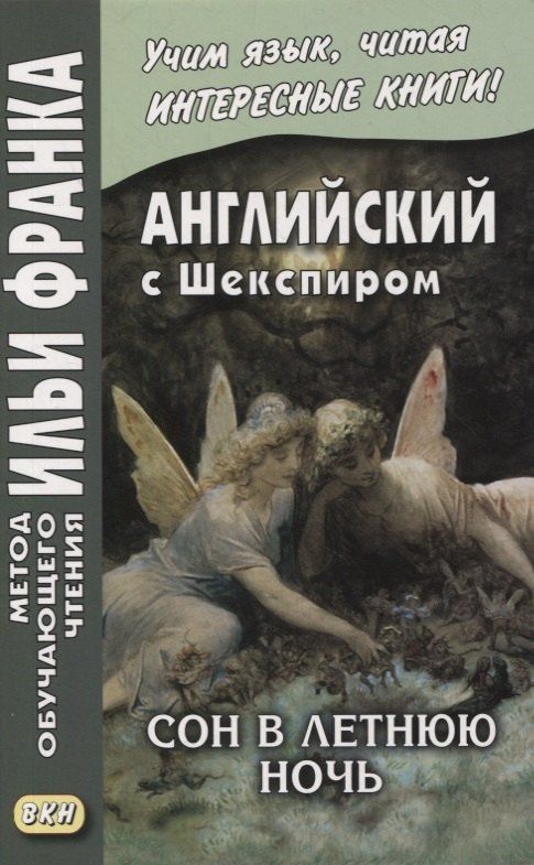 Обложка книги "Вадим Грушевский: Английский с Шекспиром. Сон в летнюю ночь / William Shakespeare. A Midsummer Night's Dream"