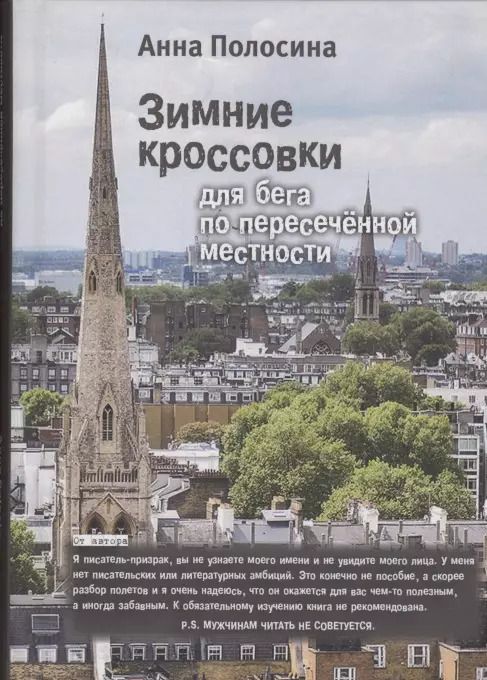 Обложка книги "Анна Полосина: Зимние кроссовки для бега по пересеченной местности/ Winter shoes for cross-country running"