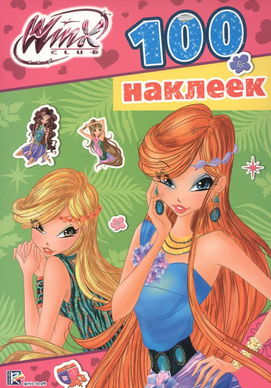 Обложка книги "Winx. 100 наклеек- 1 (Зелёная)"