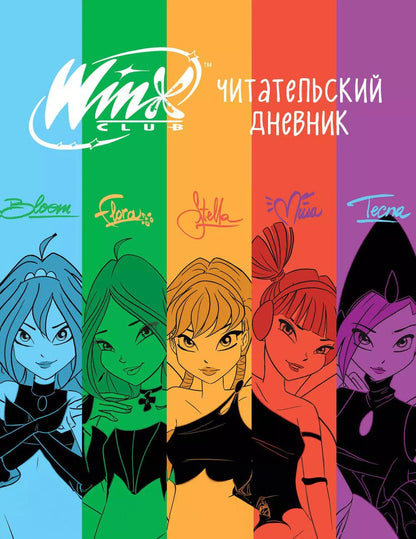 Обложка книги "Winx. Читательский дневник"