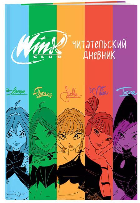 Фотография книги "Winx. Читательский дневник"