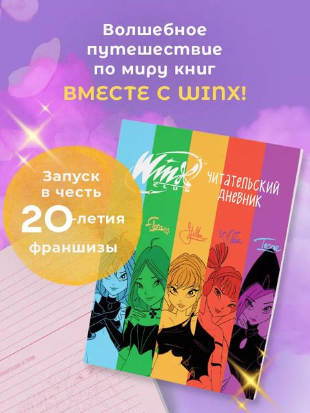 Фотография книги "Winx. Читательский дневник"