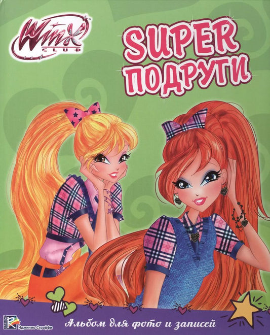 Обложка книги "Winx. Фльбом для фото и записей. Суперподруги"