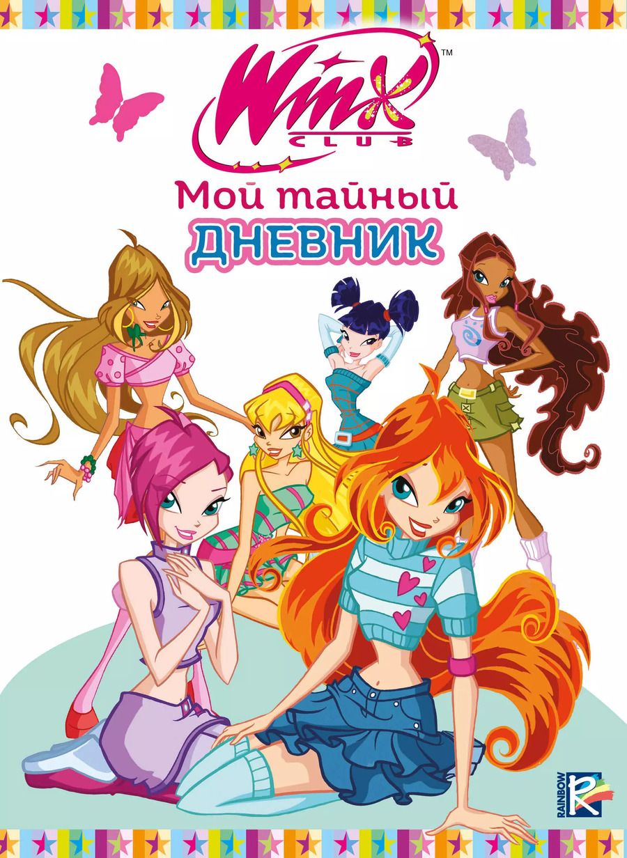 Обложка книги "Winx. Мой тайный дневник (с замочком)"