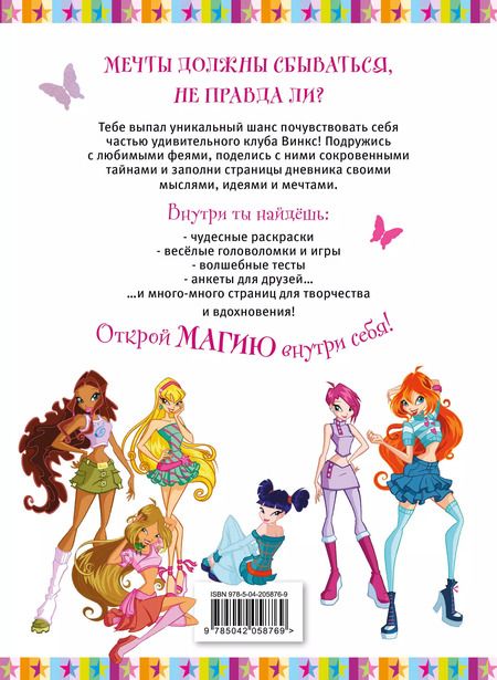 Фотография книги "Winx. Мой тайный дневник (с замочком)"