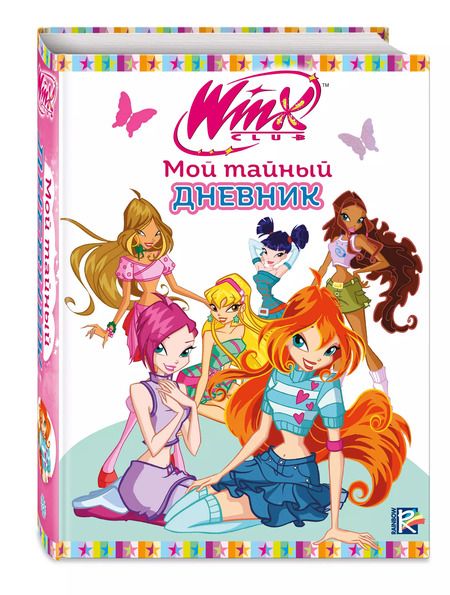 Фотография книги "Winx. Мой тайный дневник (с замочком)"