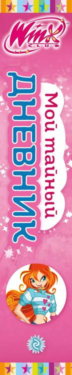 Фотография книги "Winx. Мой тайный дневник (с замочком)"