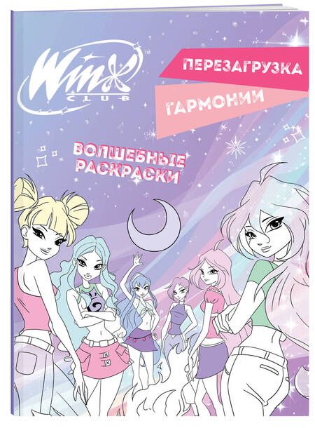 Фотография книги "Winx. Перезагрузка гармонии. Волшебные раскраски"