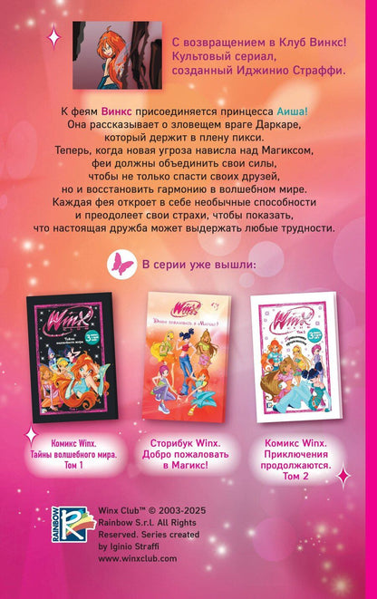 Обложка книги "Winx. Тень Феникса (#2)"